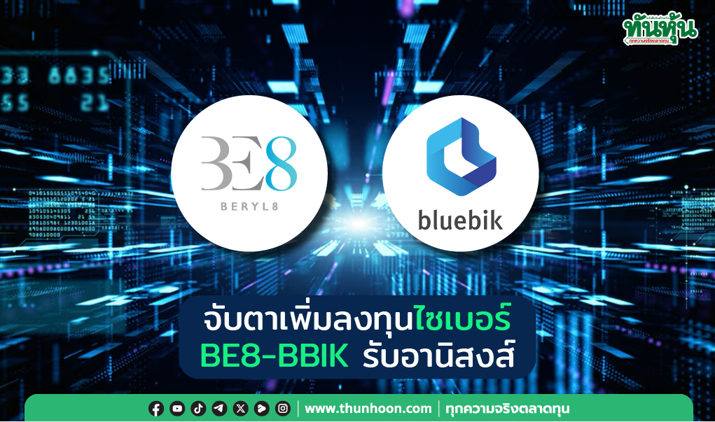จับตาเพิ่มลงทุนไซเบอร์ BE8-BBIK รับอานิสงส์